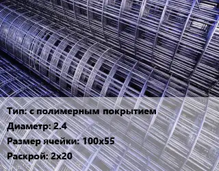 Сетка с полимерным покрытием d=2.4 Ячейка: 100х55 Раскрой: 2х20